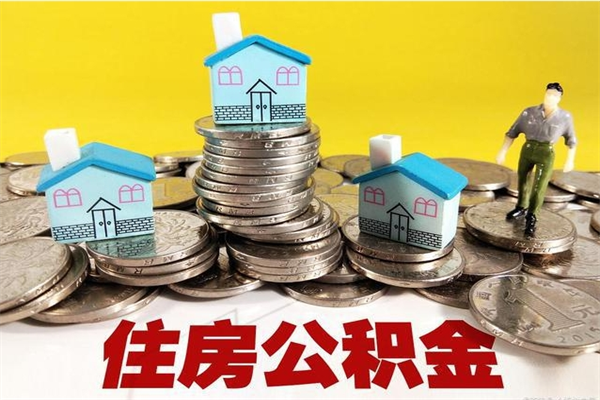 乐平住房公积金封存如何取（住房公积金封存后提取流程）