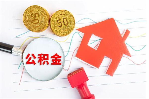 乐平辞职怎么取住房离职公积金（辞职怎么取出住房公积金）