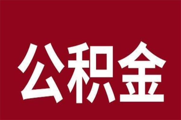 乐平离职后可以提出公积金吗（离职了可以取出公积金吗）