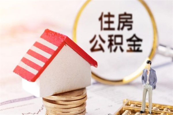 乐平在职公积金补充取（住房公积金补充公积金可以提取么）