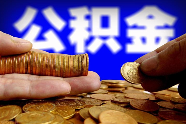 乐平离职公积金提不提（离职公积金不提取会怎样）