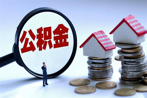 乐平如何取出封存的公积金（怎么提取封存住房公积金的钱）