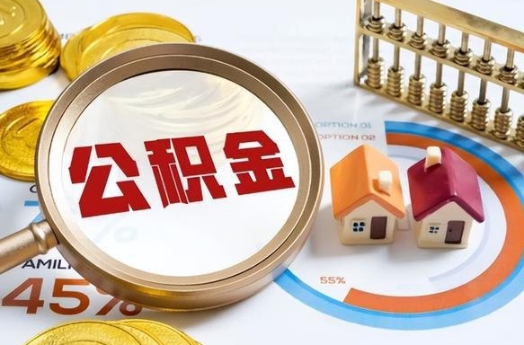 乐平急用如何提住房公积金（急用钱,怎么把住房公积金提取出来使用?）