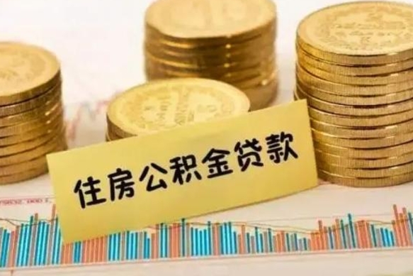 乐平公积金离职几个月能取（公积金离职后多长时间可以提取）