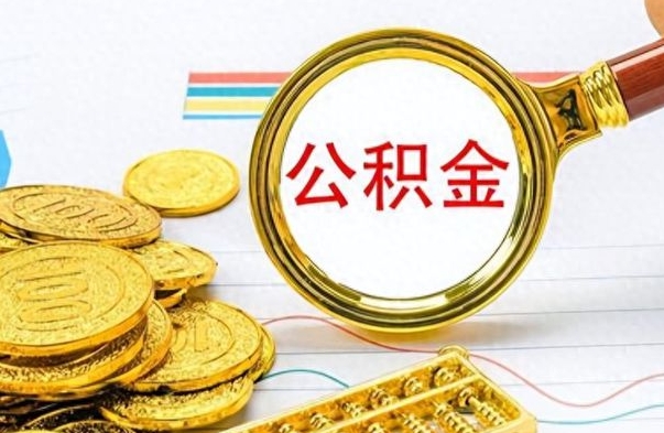 乐平离职了公积金怎么提出来（离职的公积金怎么取出来）